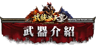 武器介紹