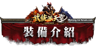 裝備介紹