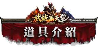 道具介紹